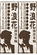 野浪花封面