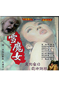 《雪魔女》封面
