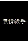 《无情杀手》封面