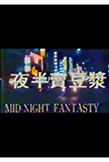 《夜半卖豆浆》封面