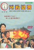 凶杀疑云封面