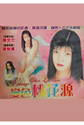 变色桃花源封面