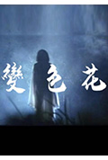 变色花封面