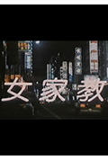《女家教》封面