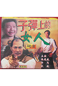 《子弹上的女人》封面