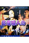 《最毒妇人心》封面
