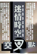 迷情时空交叉点封面