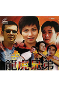 《龙虎兄弟》封面