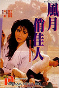 《风月俏佳人》封面