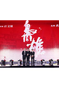 《枭雄》封面