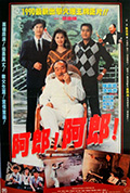 阿郎!阿郎!封面