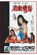 《激动情火》封面