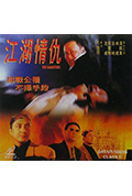 《江湖情仇》封面
