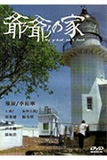 《爷爷的家》封面