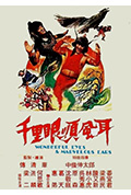 千里眼顺风耳封面