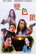 《变色狼》封面