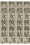 《女侠梅姑》封面