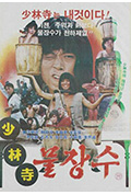 《少林寺水师》封面