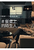 餐桌上的陌生人封面