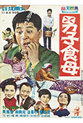 《男子食母》封面