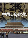 中国之食文化封面