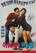 傻瓜和傻瓜们封面