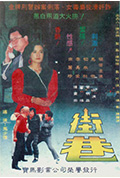 《街巷》封面