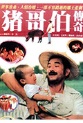 猪哥伯传奇封面