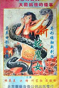 《蛇魔转世》封面