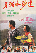 月满水沙涟封面