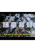 《顽童宝宝》封面