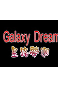 星路梦回封面