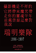 瑞明乐队封面