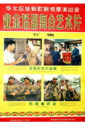 《业余话剧舞台艺术片》封面