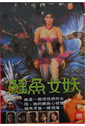 鳄鱼女妖封面