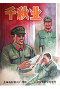 《千秋业》封面