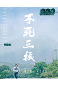 《不死三振》封面