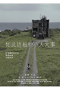 《如此这般的小人大事》封面