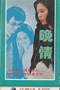 《晚情》封面