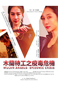 《木兰特工》封面