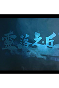 《灵落之丘》封面