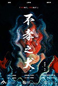 不孝之犬封面