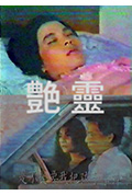 艳灵封面