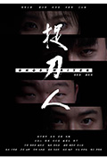 《捉刀人》封面