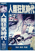 人類狂気時代封面