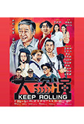 《大盗演》封面