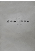 虎头山上访亲人封面