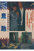 《鬼咬人鬼胎》封面