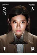《死人的手机》封面
