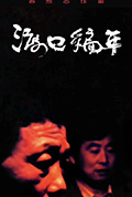 渡口编年·周家封面
